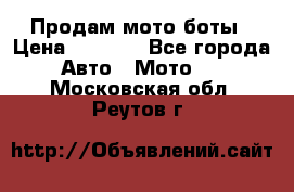 Продам мото боты › Цена ­ 5 000 - Все города Авто » Мото   . Московская обл.,Реутов г.